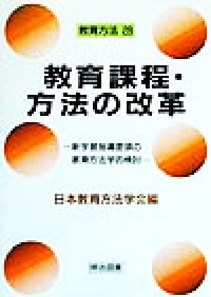 教育課程・方法の改革 新学習指導要領の教育方法学的検討 教育方法28