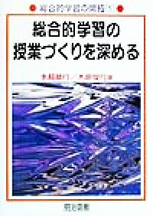 総合的学習の授業づくりを深める 総合的学習の開拓1