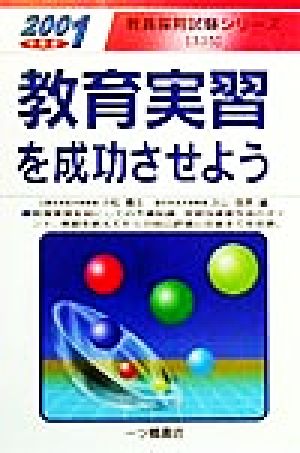 教育実習を成功させよう(2001年度版) 教員採用試験シリーズ 中古本