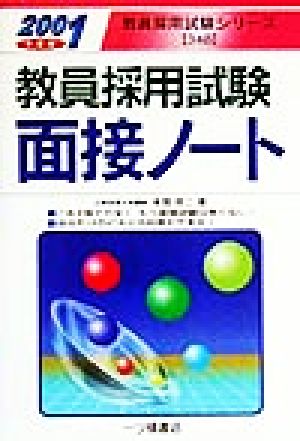 教員採用試験 面接ノート(2001年度版) 教育採用試験シリーズ