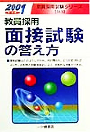 教員採用 面接試験の答え方(2001年度版) 教員採用試験シリーズ