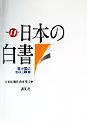 日本の白書(平成11年)我が国の現状と課題