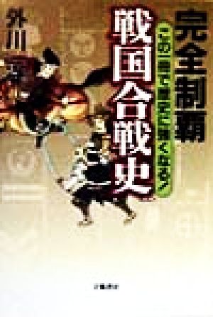 完全制覇 戦国合戦史 この一冊で歴史に強くなる！