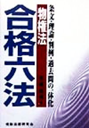 合格六法 物権法 条文・理論・判例・過去問の一体化