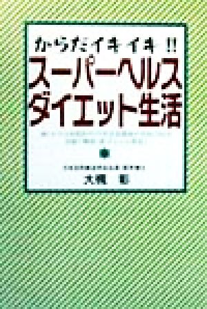 からだイキイキ!!スーパーヘルス・ダイエット生活 減らすのは体脂肪だけ!!生活習慣病の予防にもなる究極の健康「新・ダイエット革命」