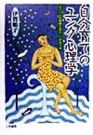 自分育てのユング心理学 「もう一人の素敵な自分」に出会う本