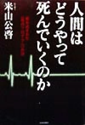 人間はどうやって死んでいくのか 組み込まれた「死のプログラム」の謎