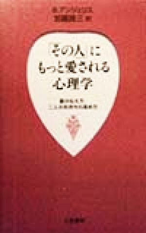 「その人」にもっと愛される心理学 愛の伝え方、二人の気持ちの高め方