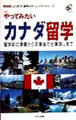 やってみたいカナダ留学 留学前の準備から卒業後の仕事探しまで 英会話のジオス留学&ホームステイシリーズ