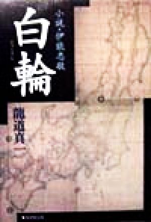 白輪 小説・伊能忠敬