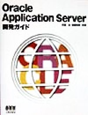 Oracle Application Server開発ガイド