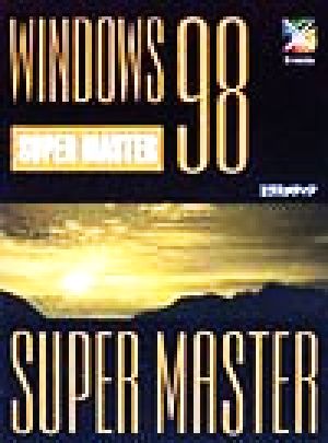 Windows98 SUPER MASTER SUPER MASTERシリーズ