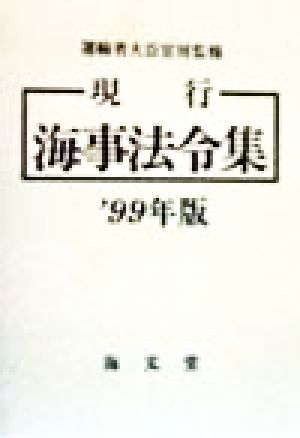 現行海事法令集('99年版)