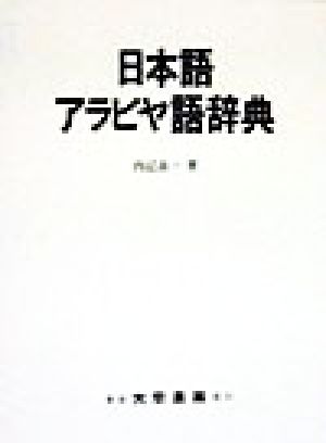 日本語アラビヤ語辞典