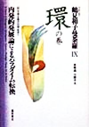 コレクション 鶴見和子曼荼羅(9 環の巻) 内発的発展論によるパラダイム転換