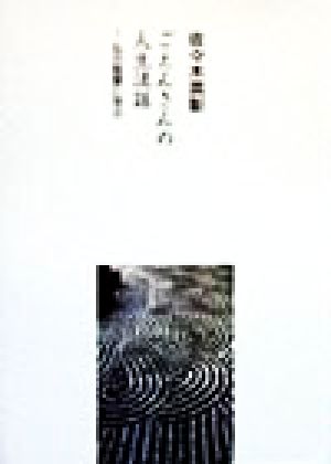 ごえんさんの人生法路 仏の智慧に学ぶ COCOROの文庫