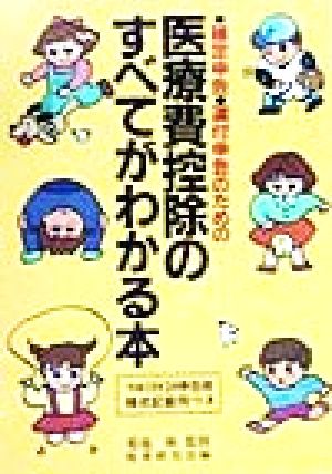 医療費控除のすべてがわかる本(平成11年3月申告用) 確定申告・還付申告のための