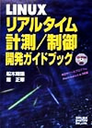 LINUXリアルタイム計測・制御開発ガイドブック