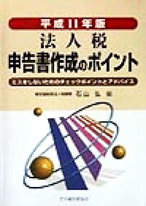 法人税申告書作成のポイント(平成11年版) ミスをしないためのチェックポイントとアドバイス