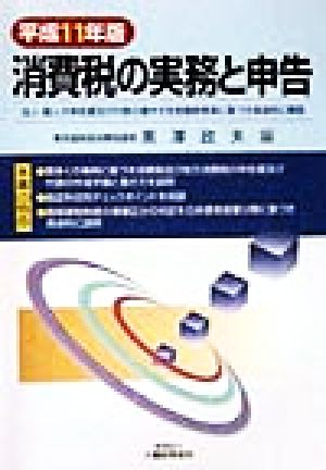 消費税の実務と申告(平成11年版) 法人・個人の申告書及び付表の書き方を各種参考表に基づき具体的に解説