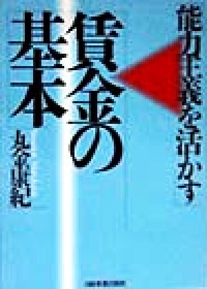 能力主義を活かす賃金の基本