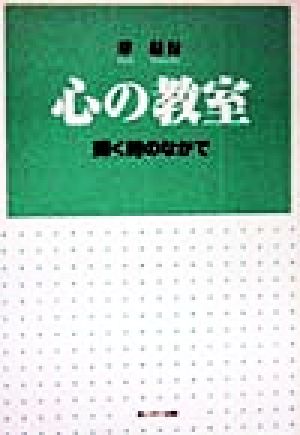 心の教室 輝く時のなかで