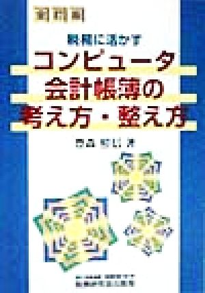 税務に活かすコンピュータ会計帳薄の考え方・整え方 税務に活かす