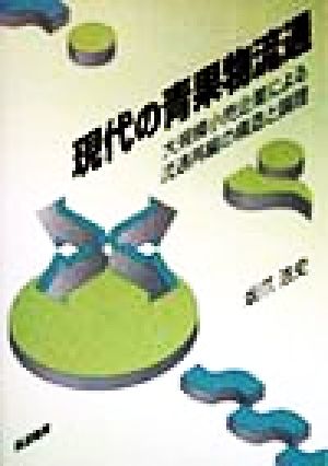 現代の青果物流道 大規模小売企業による流通再編の構造と論理