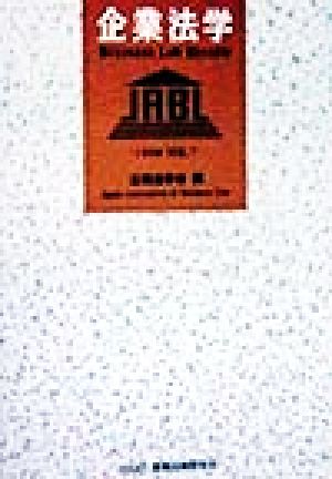 企業法学(1998 Vol.7)