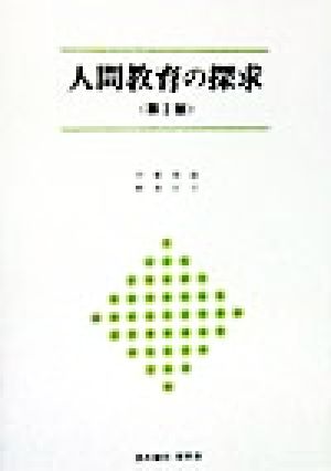 人間教育の探求University text book