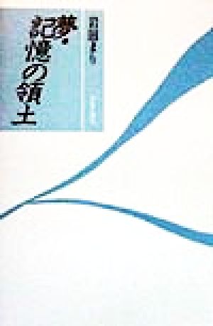 夢・記憶の領土