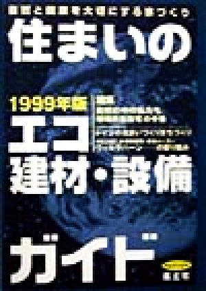 住まいのエコ建材・設備ガイド(1999年版) 自然と健康を大切にする家づくり