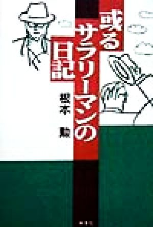 或るサラリーマンの日記