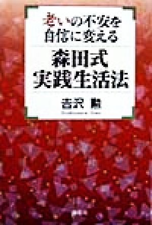 森田式 実践生活法 老いの不安を自信に変える