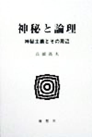 神秘と論理 神秘主義とその周辺