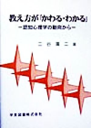 教え方が「かわる・わかる」 認知心理学の動向から