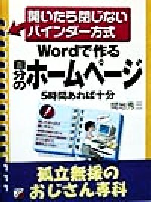 Wordで作る自分のホームページ 孤立無援のおじさん専科 開いたら閉じないバインダー方式 アスカビジネス