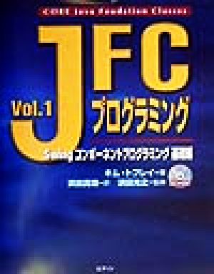JFCプログラミング(Vol.1)Swingコンポーネントプログラミング 基礎編Java books