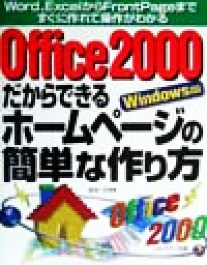 Office2000だからできるホームページの簡単な作り方 Word、ExcelからFrontPageまですぐに作れて操作がわかる