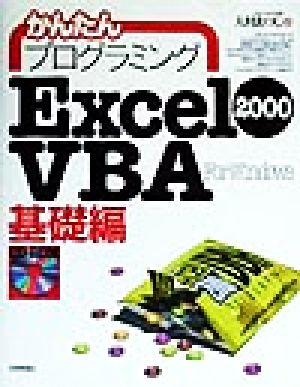 かんたんプログラミング Excel2000VBA 基礎編(基礎編)For windows