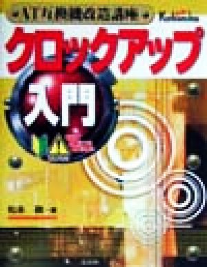 AT互換機改造講座 クロックアップ入門AT互換機改造講座