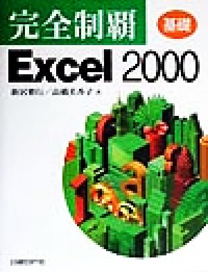 完全制覇Excel2000 基礎