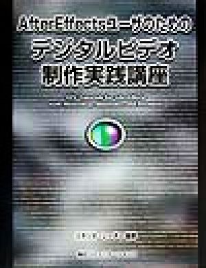 AfterEffectsユーザのためのデジタルビデオ制作実践講座