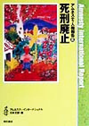 死刑廃止(8) 死刑廃止 アムネスティ人権報告8