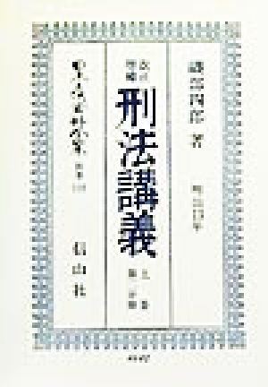 改正増補 刑法講義 上巻 第2分冊(2) 改正増補刑法(明治13年)講義 日本立法資料全集別巻139