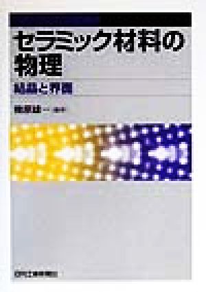 セラミック材料の物理 結晶と界面