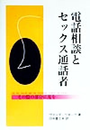 電話相談とセックス通話者 その陰の部分に光を