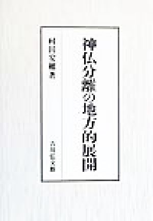 神仏分離の地方的展開