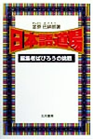 日本語道場 編集者ぱぴろうの挑戦