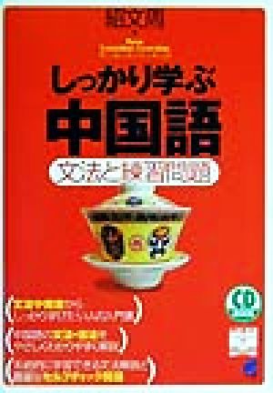 しっかり学ぶ中国語 文法と練習問題